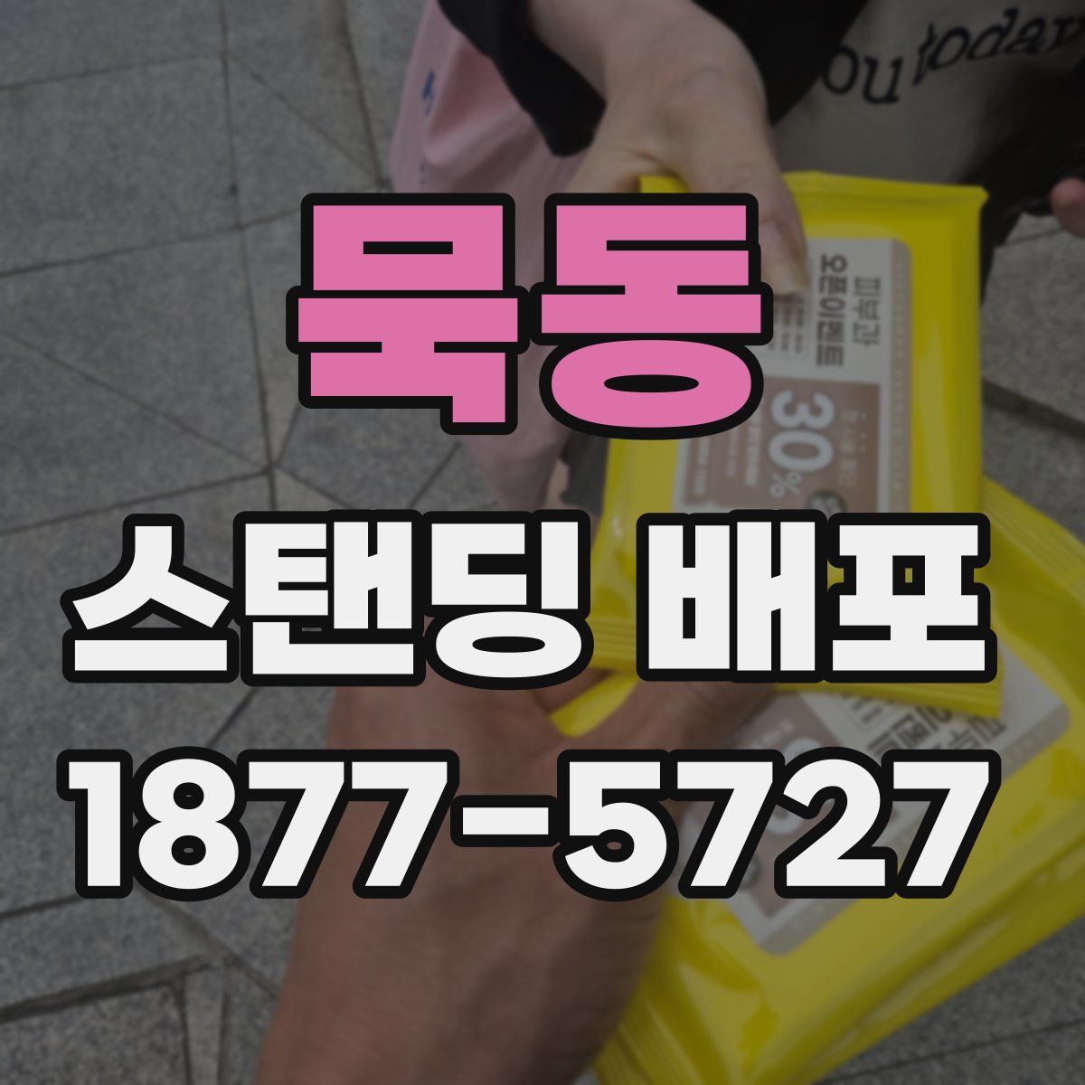 묵동 스탠딩 배포