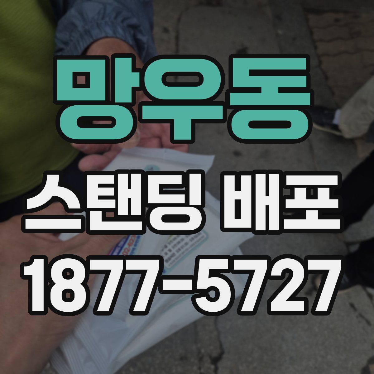 망우동 스탠딩 배포