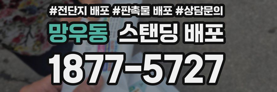 망우동 스탠딩 배포
