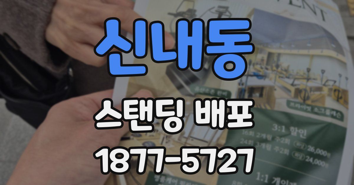 신내동 스탠딩 배포
