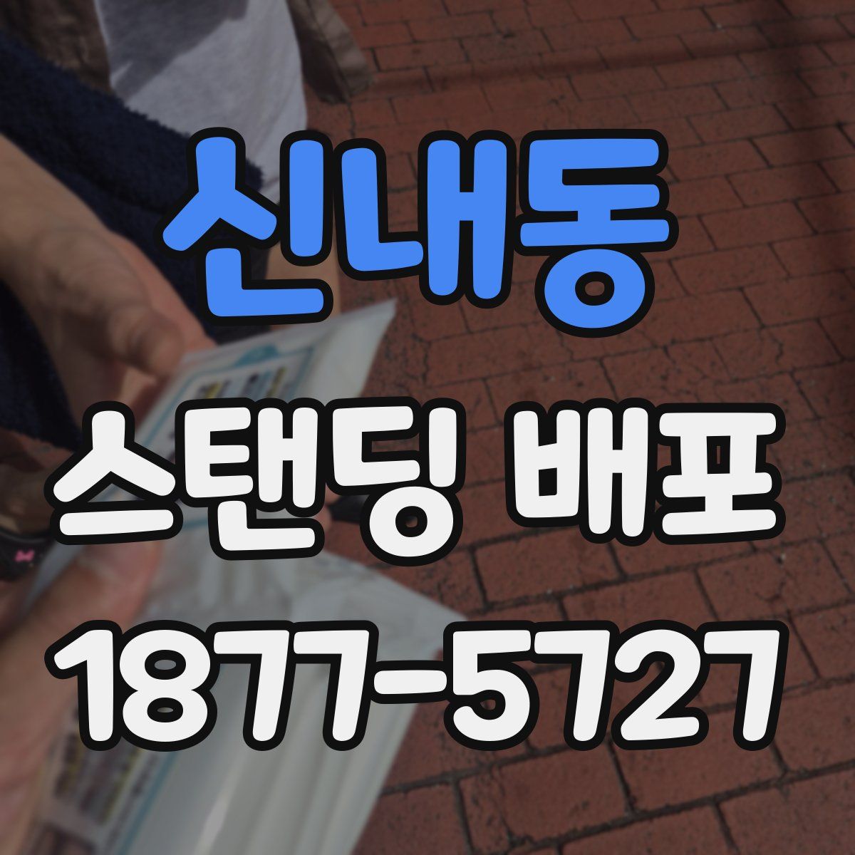 신내동 스탠딩 배포