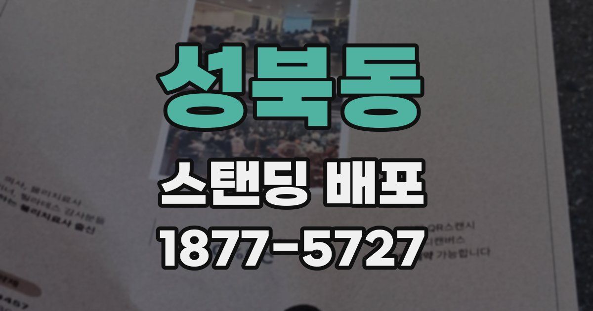 성북동 스탠딩 배포