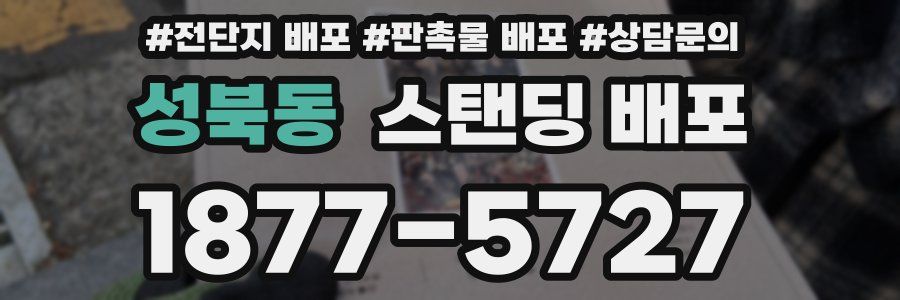 성북동 스탠딩 배포