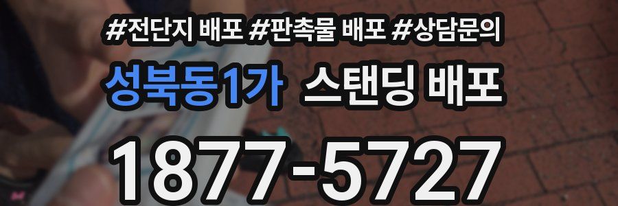 성북동1가 스탠딩 배포