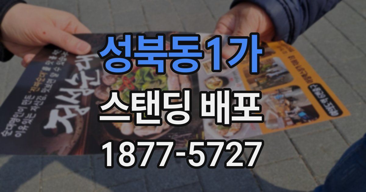 성북동1가 스탠딩 배포