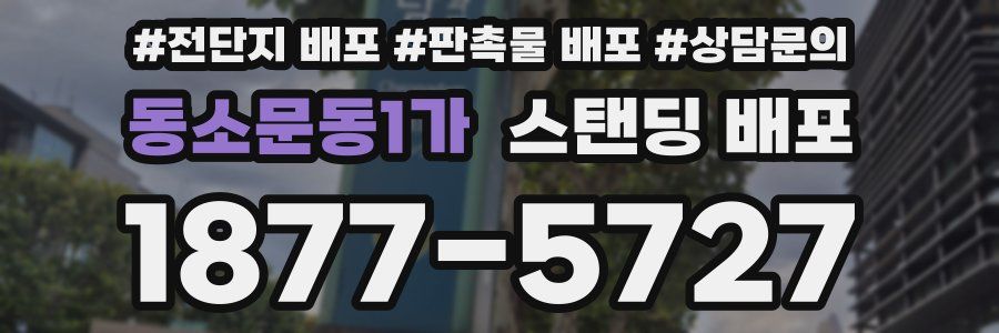 동소문동1가 스탠딩 배포