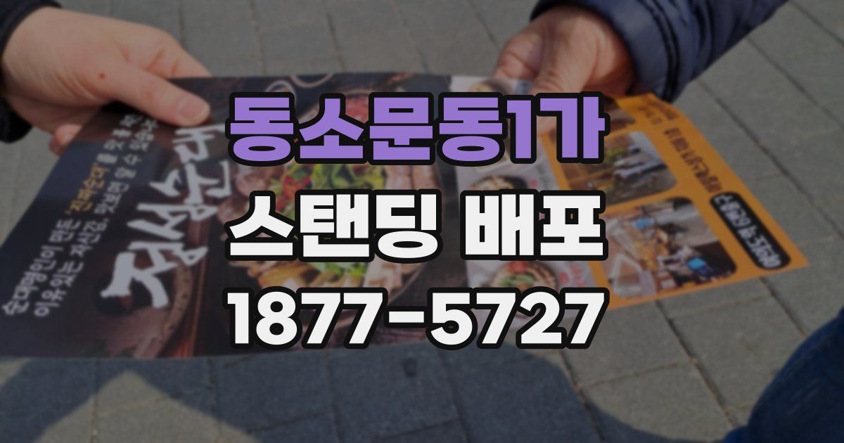 동소문동1가 스탠딩 배포