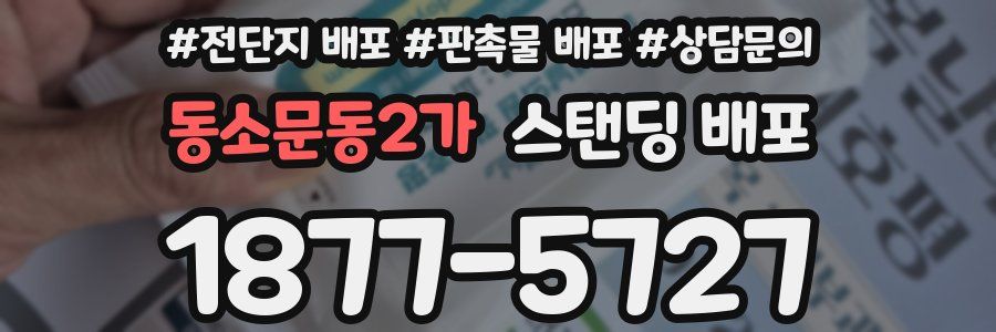 동소문동2가 스탠딩 배포