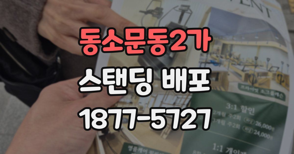 동소문동2가 스탠딩 배포