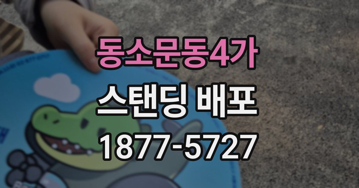 동소문동4가 스탠딩 배포
