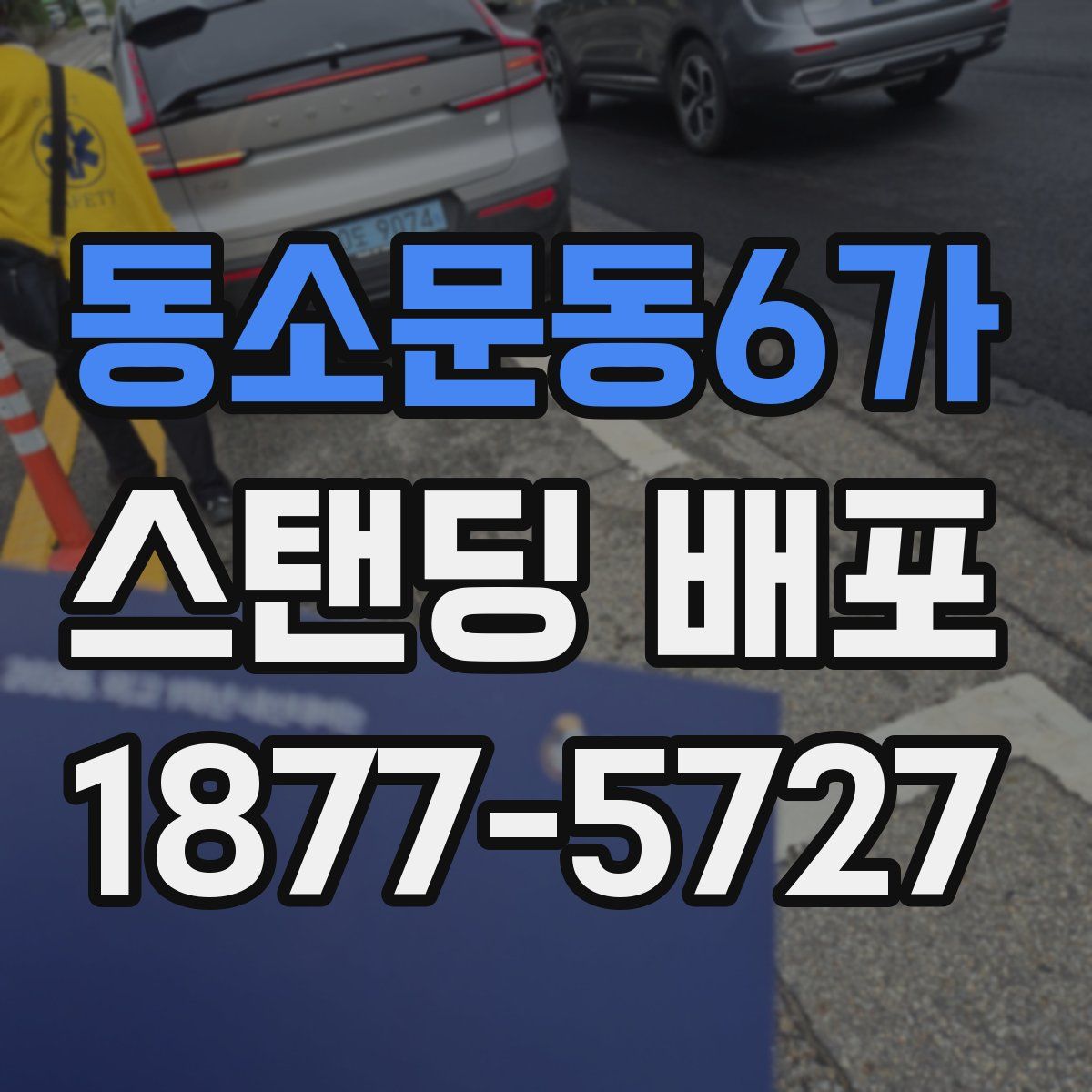 동소문동6가 스탠딩 배포