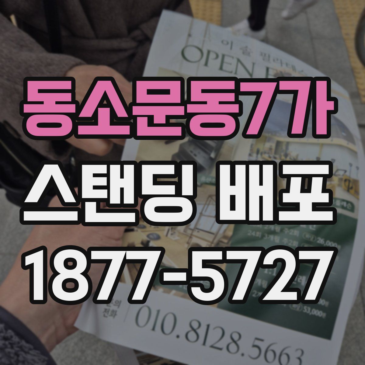 동소문동7가 스탠딩 배포