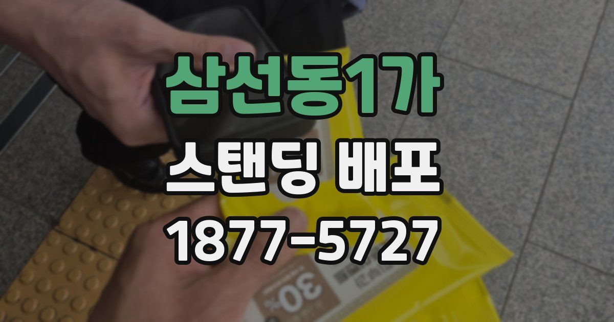 삼선동1가 스탠딩 배포