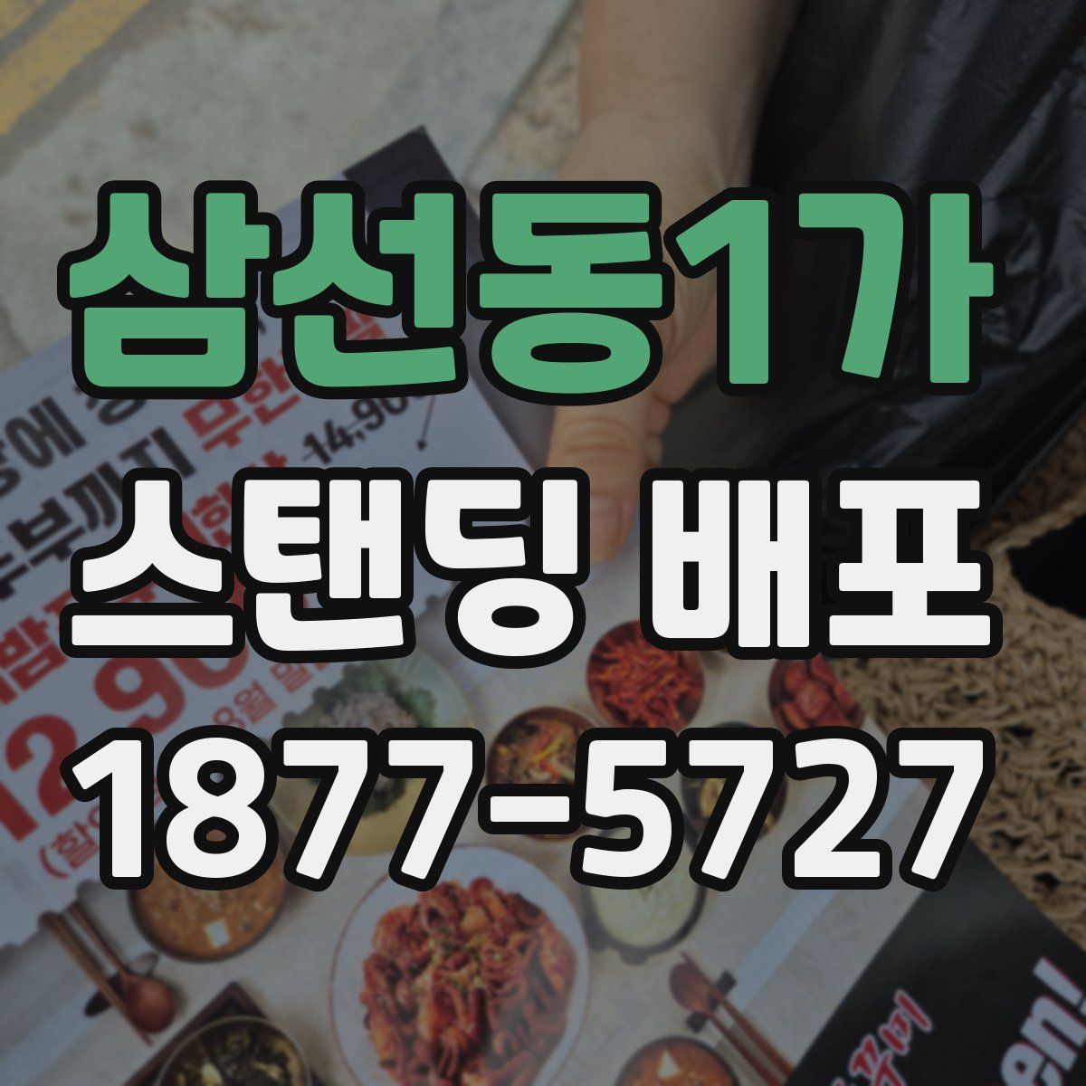 삼선동1가 스탠딩 배포