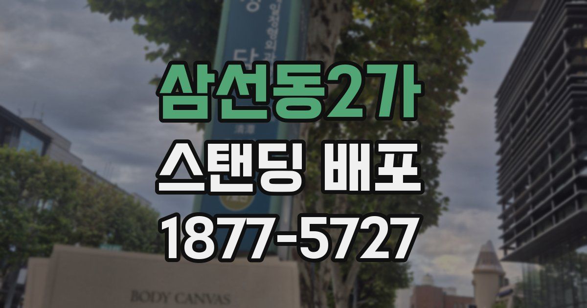 삼선동2가 스탠딩 배포