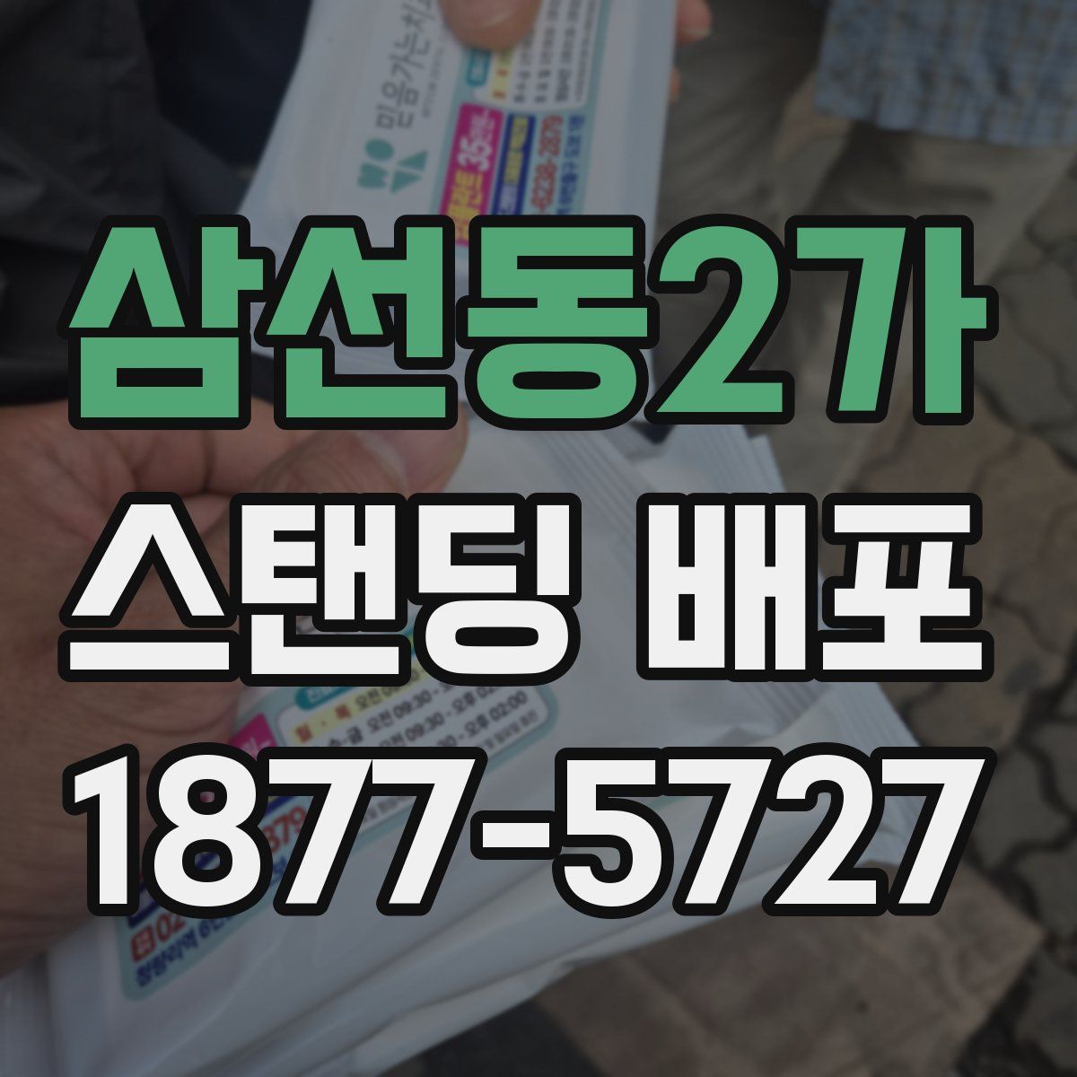 삼선동2가 스탠딩 배포