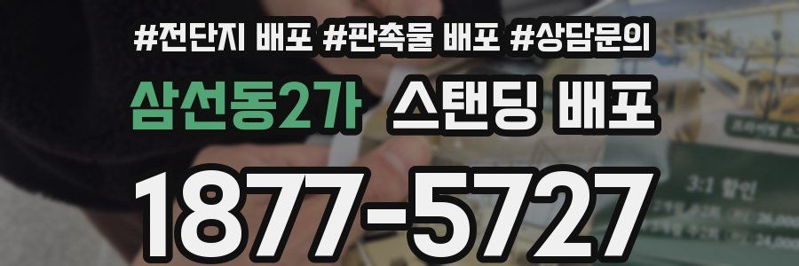 삼선동2가 스탠딩 배포