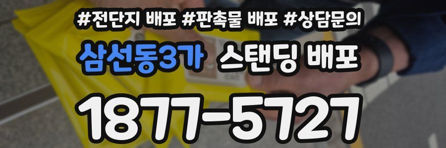 삼선동3가 스탠딩 배포