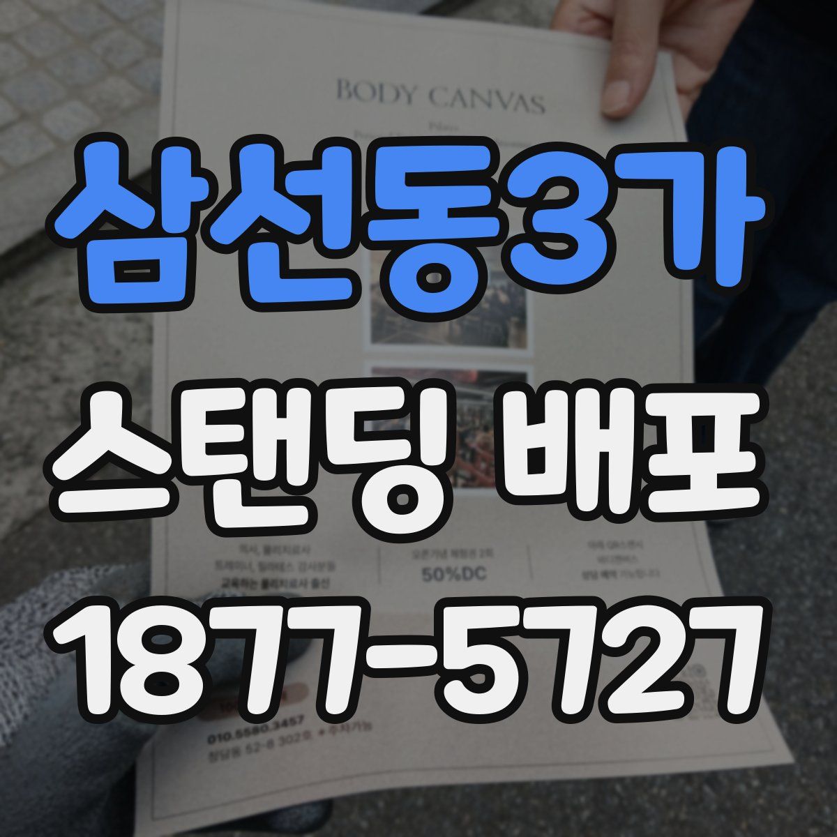 삼선동3가 스탠딩 배포