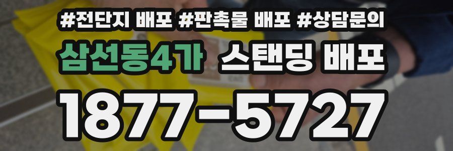 삼선동4가 스탠딩 배포