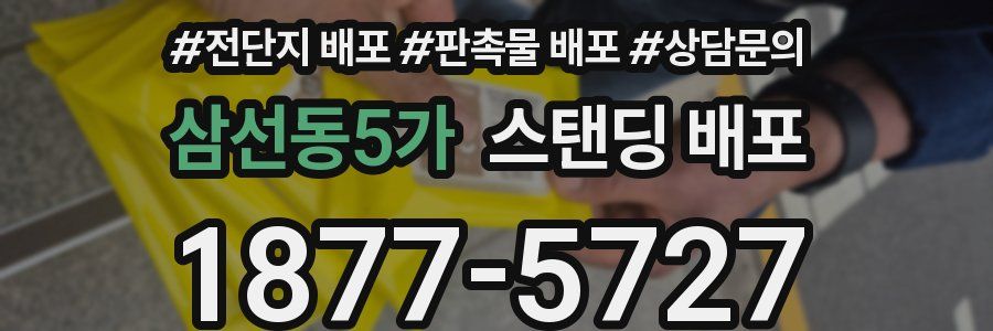 삼선동5가 스탠딩 배포