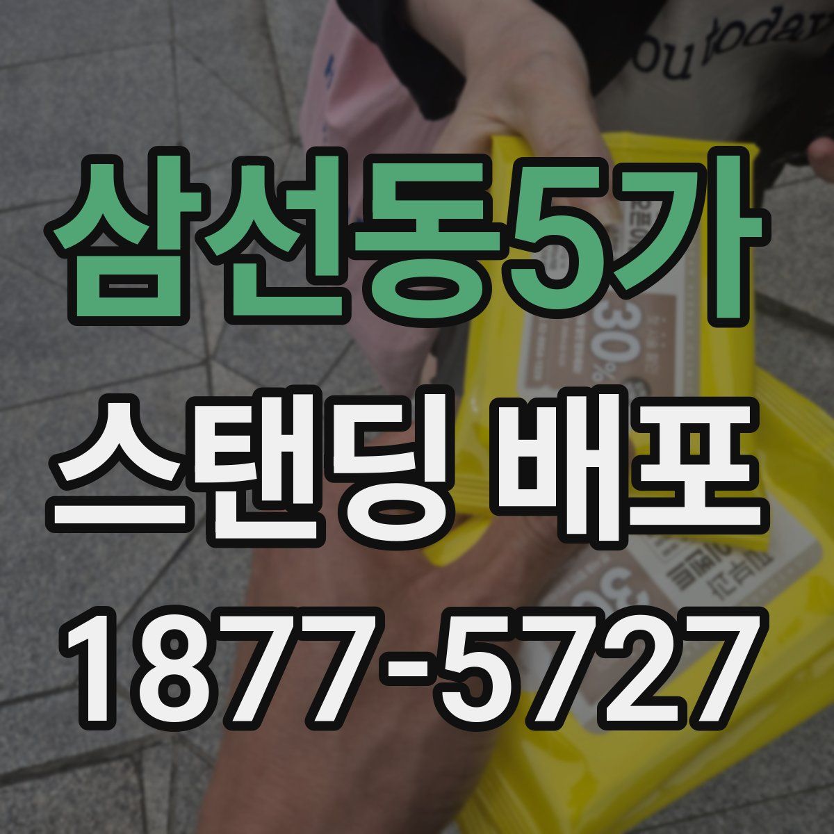 삼선동5가 스탠딩 배포