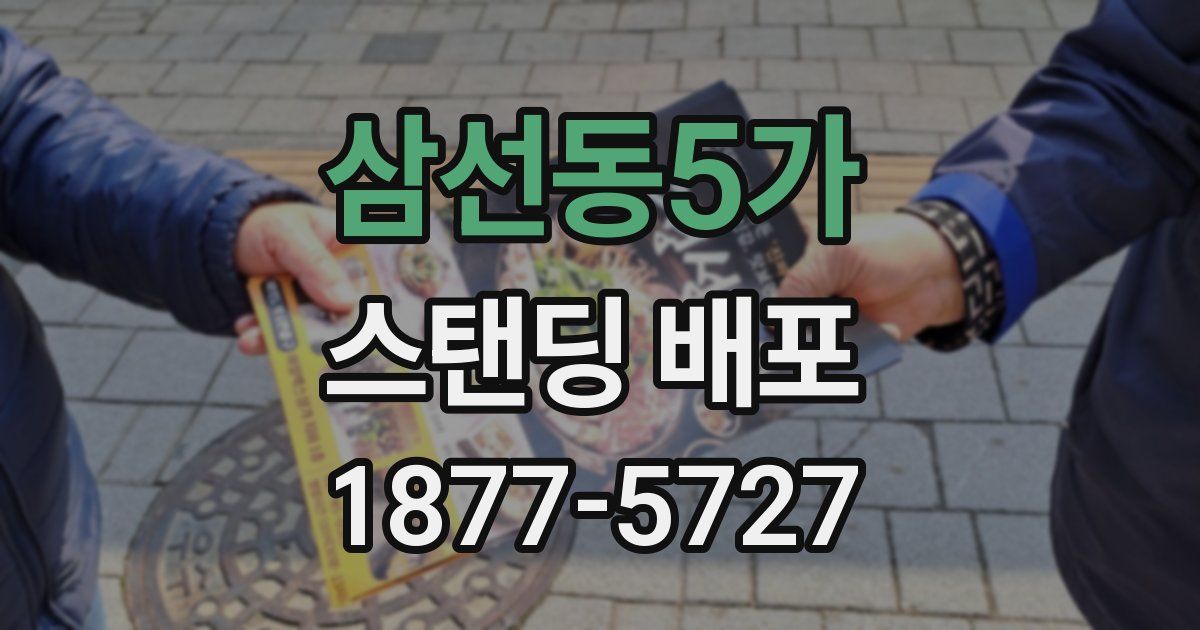 삼선동5가 스탠딩 배포