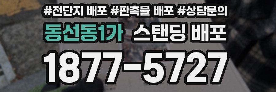 동선동1가 스탠딩 배포