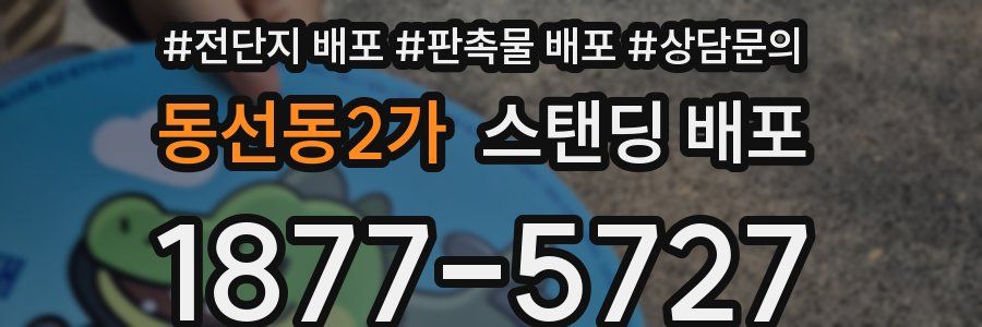 동선동2가 스탠딩 배포
