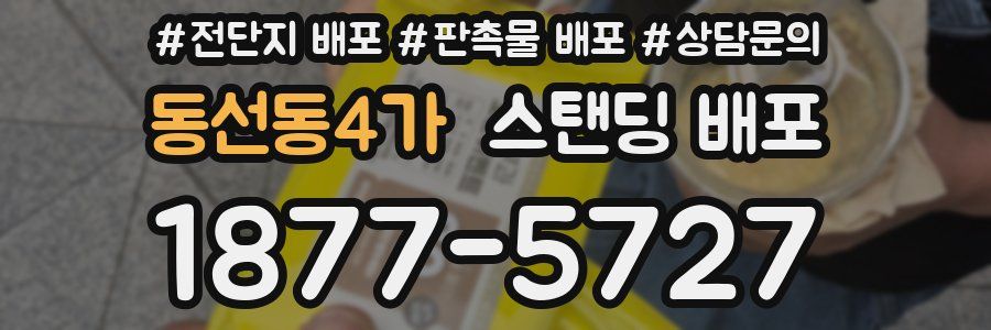 동선동4가 스탠딩 배포