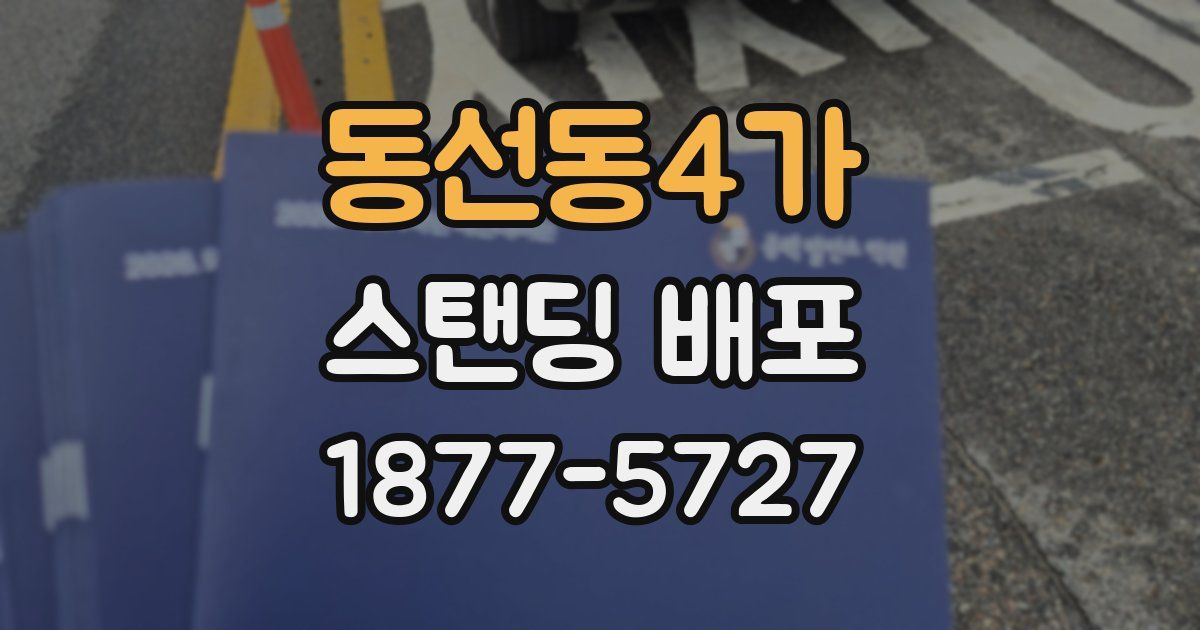 동선동4가 스탠딩 배포
