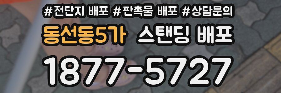 동선동5가 스탠딩 배포