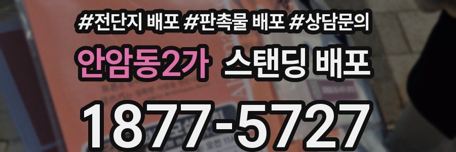 안암동2가 스탠딩 배포