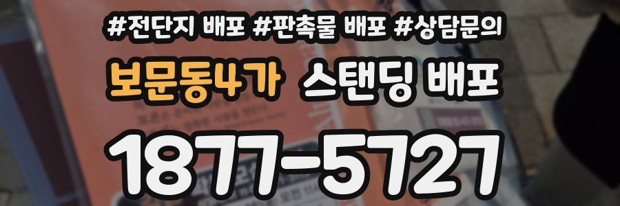 보문동4가 스탠딩 배포