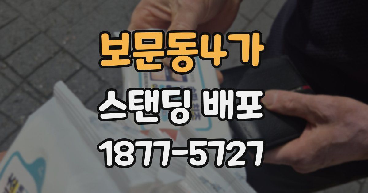 보문동4가 스탠딩 배포