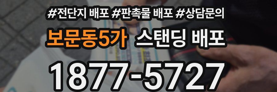 보문동5가 스탠딩 배포