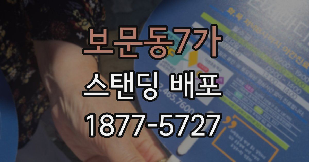 보문동7가 스탠딩 배포