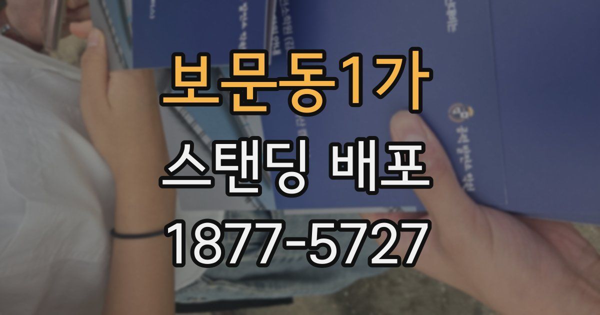 보문동1가 스탠딩 배포