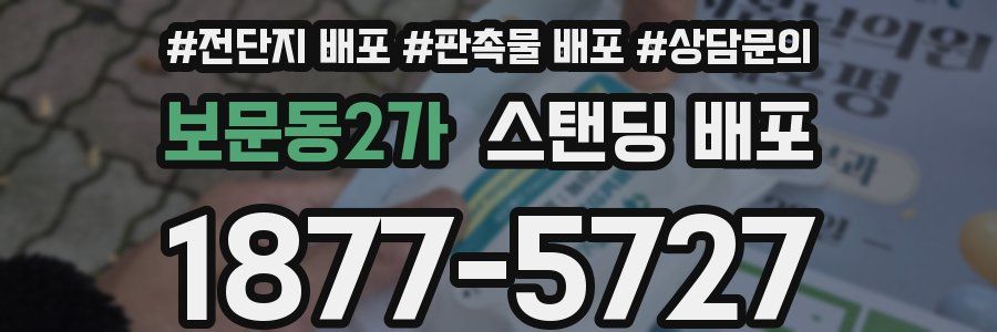 보문동2가 스탠딩 배포
