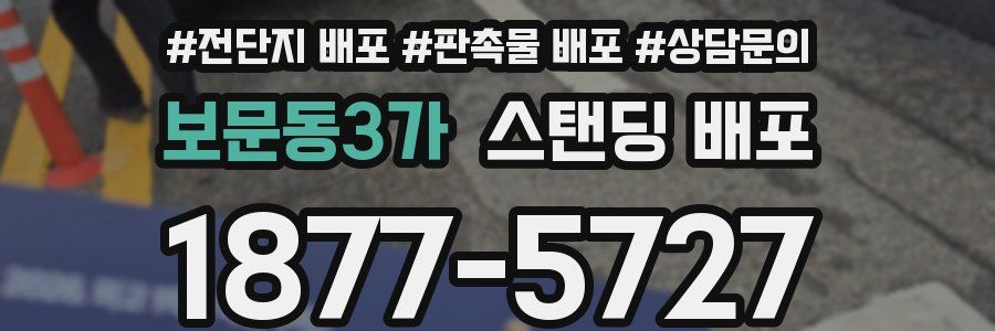 보문동3가 스탠딩 배포