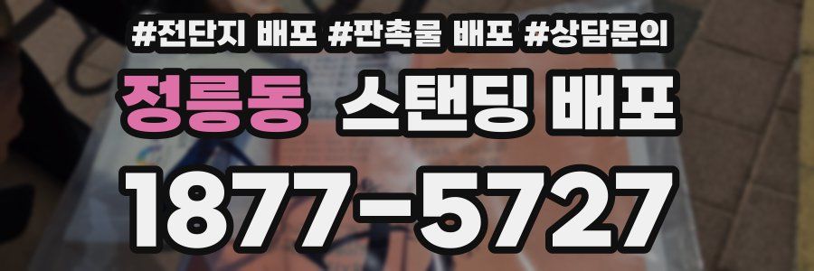 정릉동 스탠딩 배포