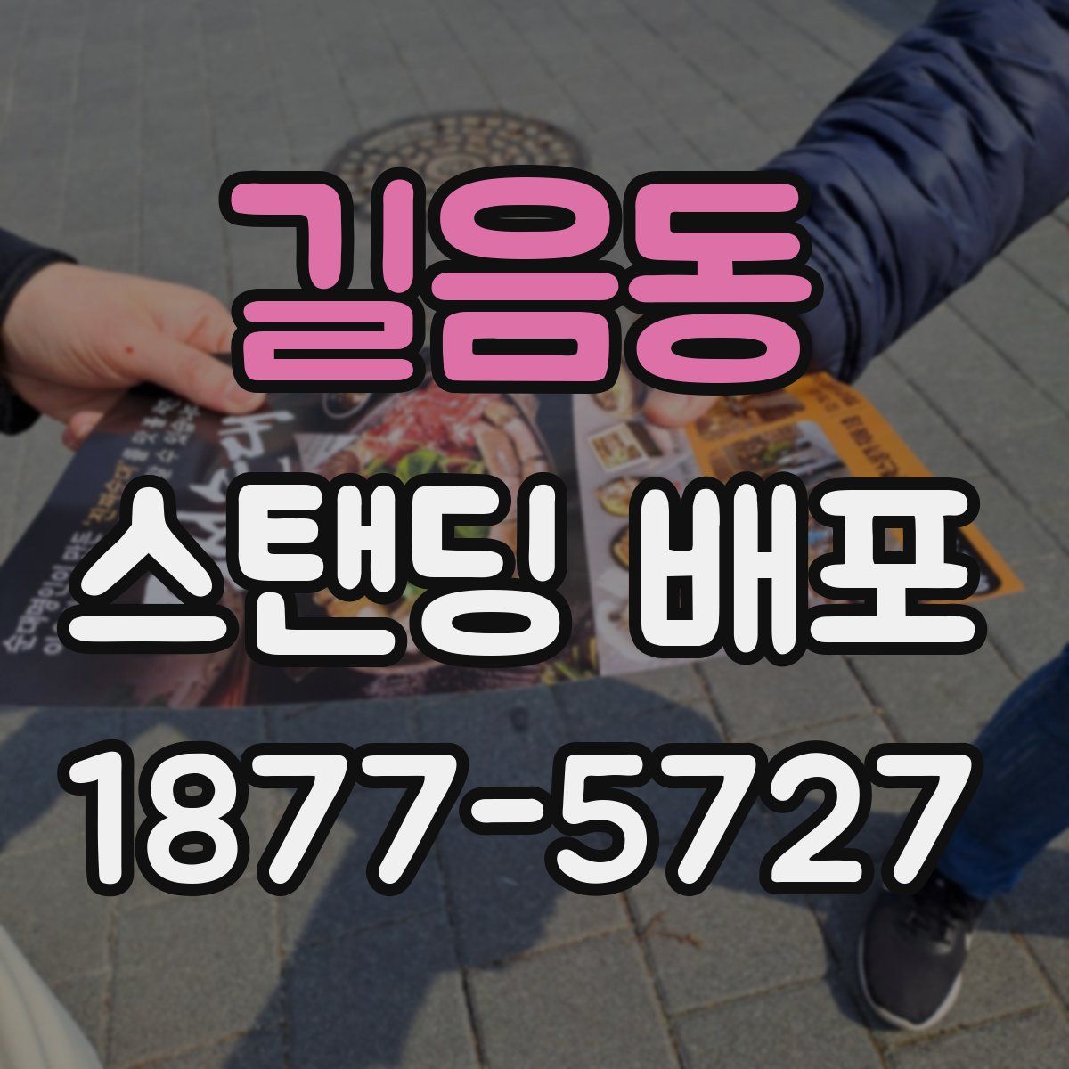 길음동 스탠딩 배포