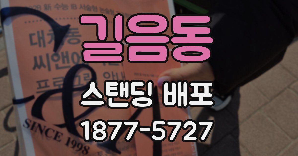 길음동 스탠딩 배포