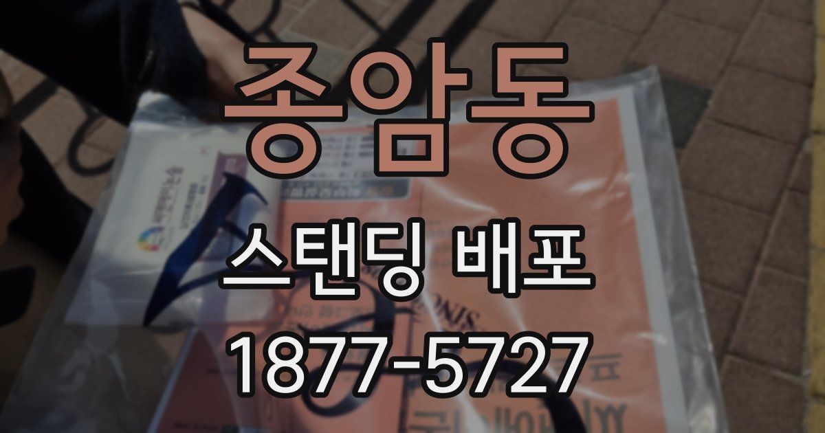 종암동 스탠딩 배포