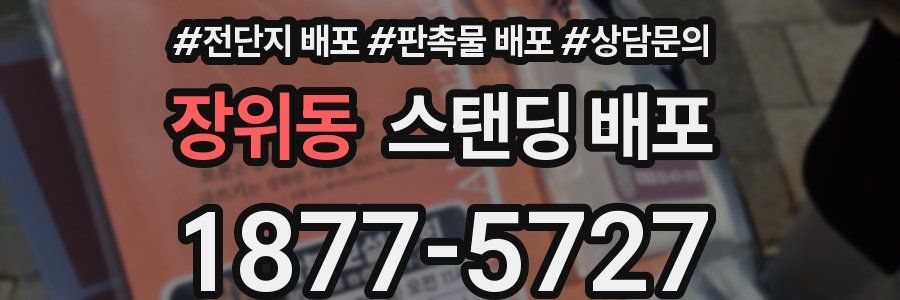 장위동 스탠딩 배포