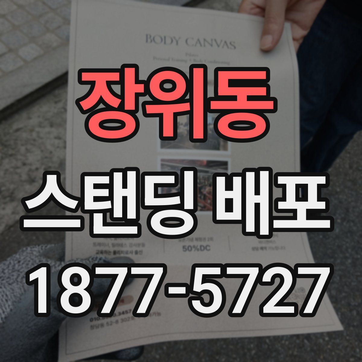 장위동 스탠딩 배포