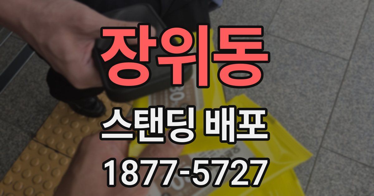 장위동 스탠딩 배포