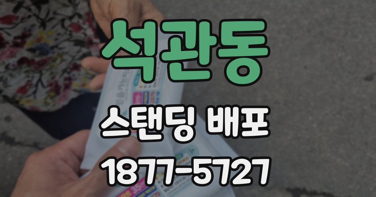 석관동 스탠딩 배포