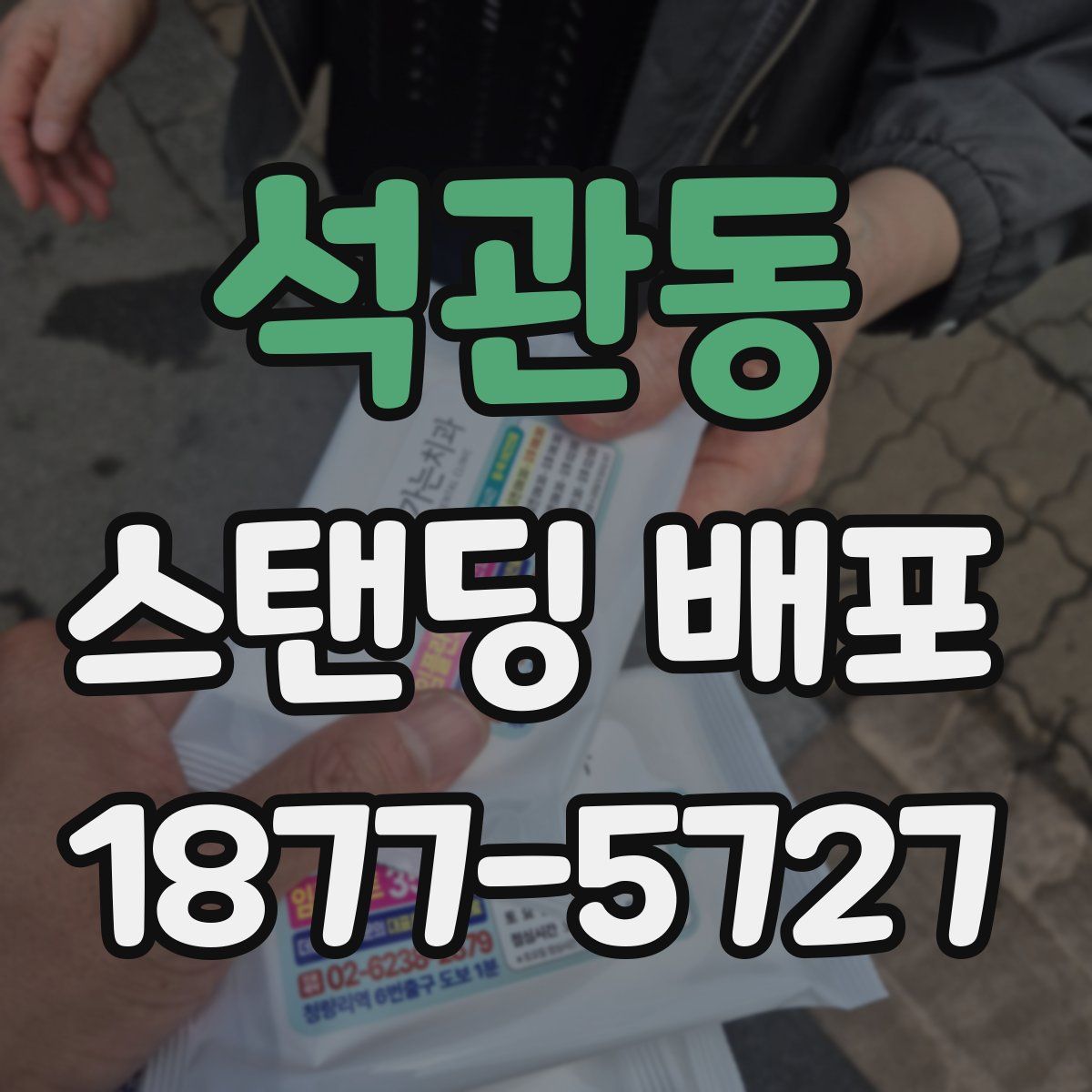 석관동 스탠딩 배포