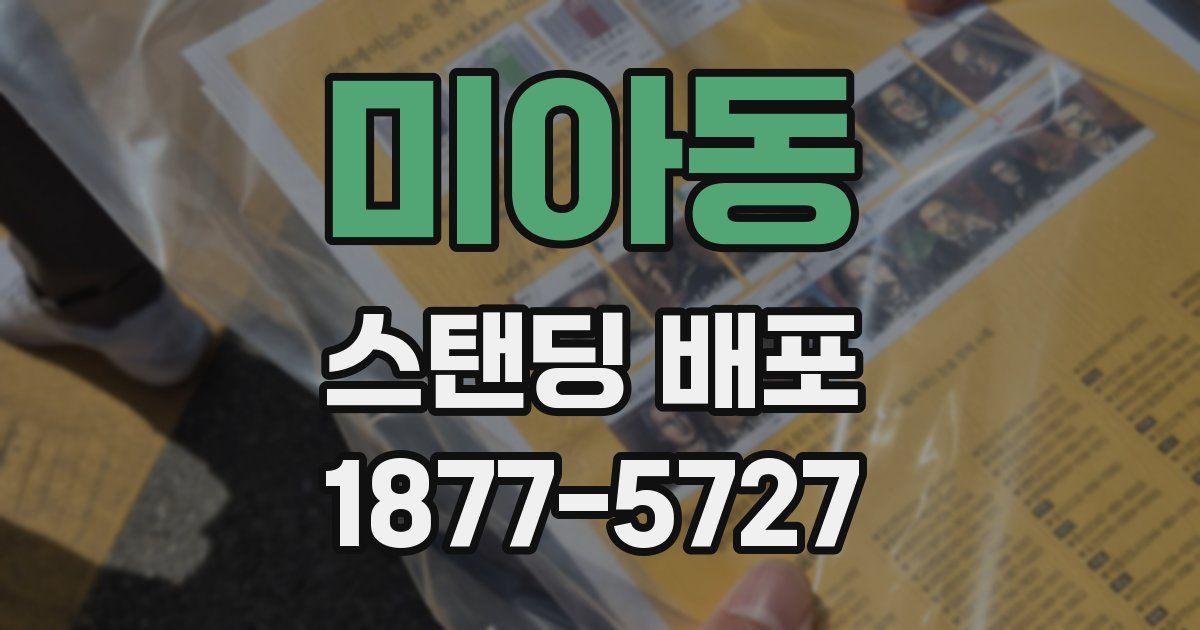 미아동 스탠딩 배포
